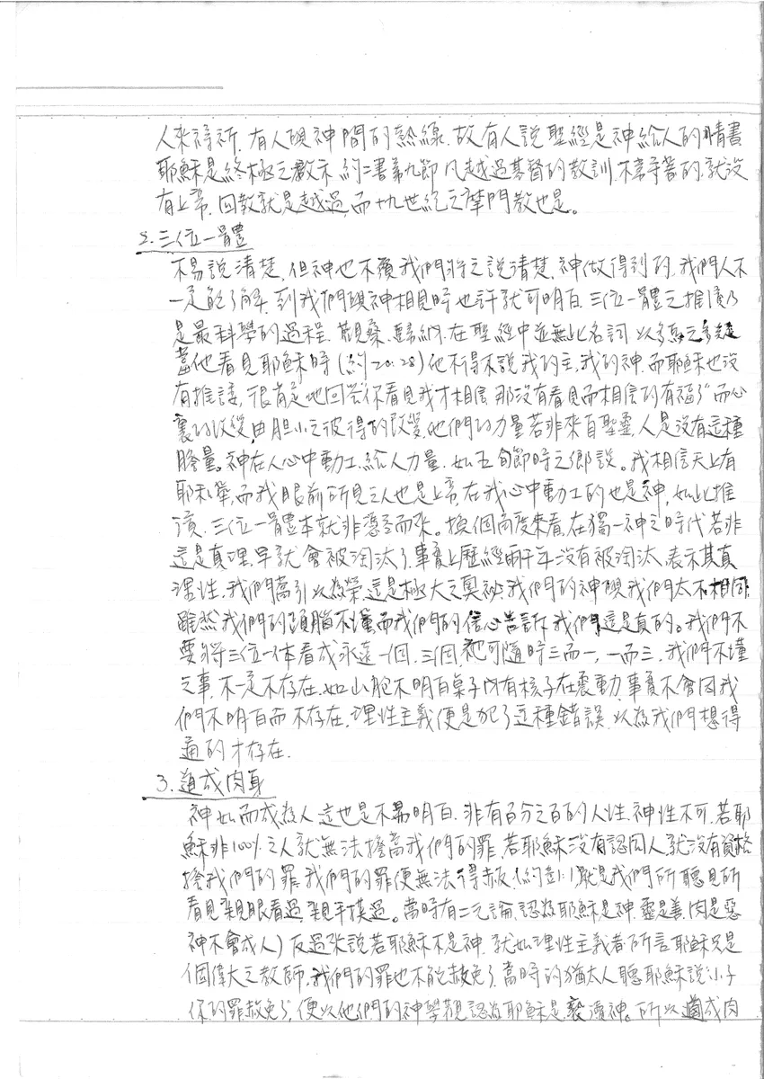 三位一體與道成肉身